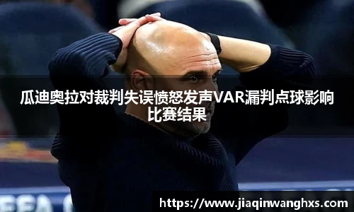 瓜迪奥拉对裁判失误愤怒发声VAR漏判点球影响比赛结果