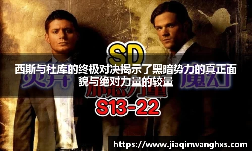 西斯与杜库的终极对决揭示了黑暗势力的真正面貌与绝对力量的较量