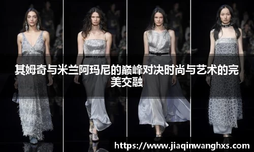 其姆奇与米兰阿玛尼的巅峰对决时尚与艺术的完美交融