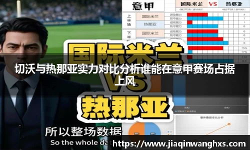 切沃与热那亚实力对比分析谁能在意甲赛场占据上风