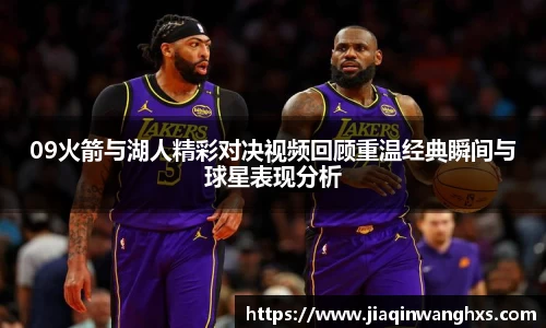 09火箭与湖人精彩对决视频回顾重温经典瞬间与球星表现分析