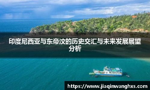 印度尼西亚与东帝汶的历史交汇与未来发展展望分析
