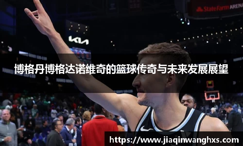 博格丹博格达诺维奇的篮球传奇与未来发展展望