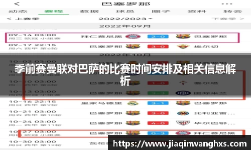 季前赛曼联对巴萨的比赛时间安排及相关信息解析