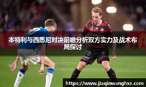 本特利与西悉尼对决前瞻分析双方实力及战术布局探讨