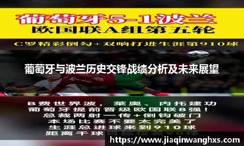 葡萄牙与波兰历史交锋战绩分析及未来展望