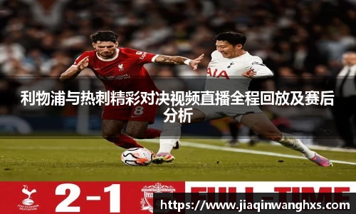 利物浦与热刺精彩对决视频直播全程回放及赛后分析