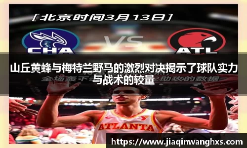 山丘黄蜂与梅特兰野马的激烈对决揭示了球队实力与战术的较量