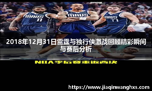 2018年12月31日雷霆与独行侠激战回顾精彩瞬间与赛后分析