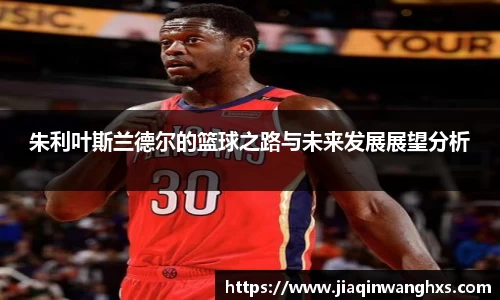 朱利叶斯兰德尔的篮球之路与未来发展展望分析