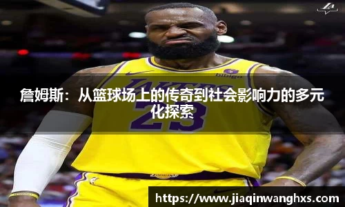 詹姆斯：从篮球场上的传奇到社会影响力的多元化探索