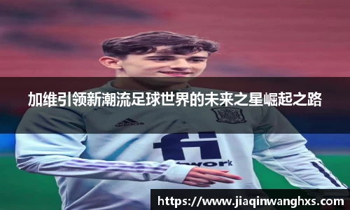加维引领新潮流足球世界的未来之星崛起之路