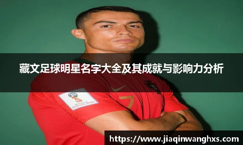 藏文足球明星名字大全及其成就与影响力分析