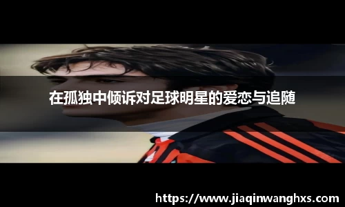 在孤独中倾诉对足球明星的爱恋与追随
