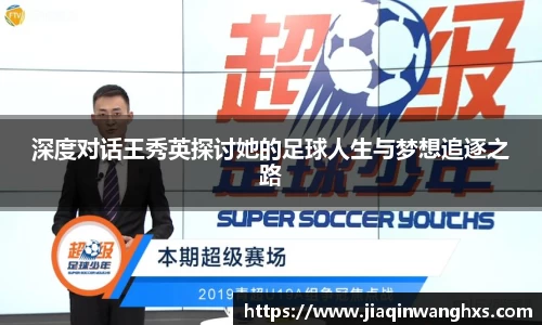 深度对话王秀英探讨她的足球人生与梦想追逐之路