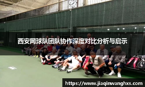 西安网球队团队协作深度对比分析与启示
