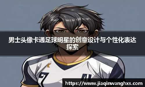 男士头像卡通足球明星的创意设计与个性化表达探索