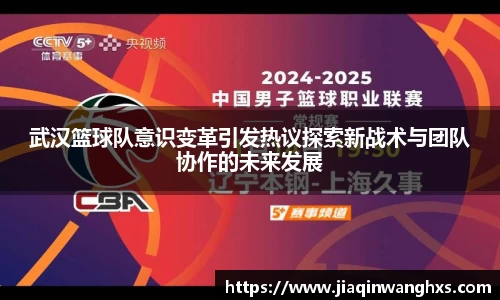 武汉篮球队意识变革引发热议探索新战术与团队协作的未来发展