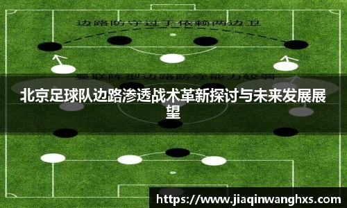 北京足球队边路渗透战术革新探讨与未来发展展望