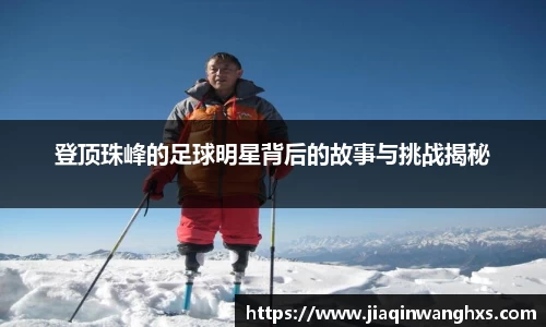 登顶珠峰的足球明星背后的故事与挑战揭秘