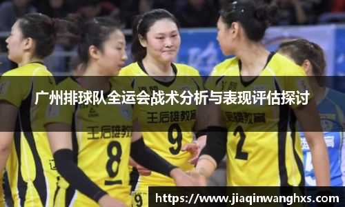 广州排球队全运会战术分析与表现评估探讨