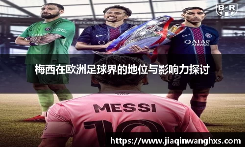 梅西在欧洲足球界的地位与影响力探讨