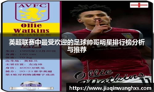 英超联赛中最受欢迎的足球帅哥明星排行榜分析与推荐