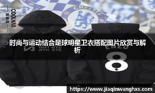 时尚与运动结合足球明星卫衣搭配图片欣赏与解析