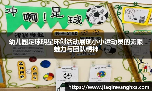 幼儿园足球明星环创活动展现小小运动员的无限魅力与团队精神