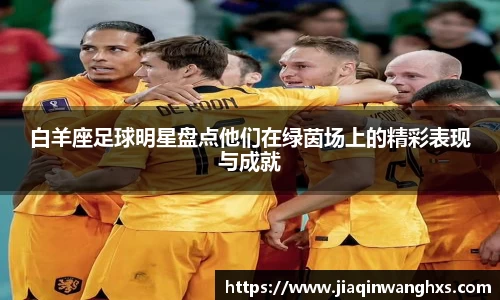 白羊座足球明星盘点他们在绿茵场上的精彩表现与成就