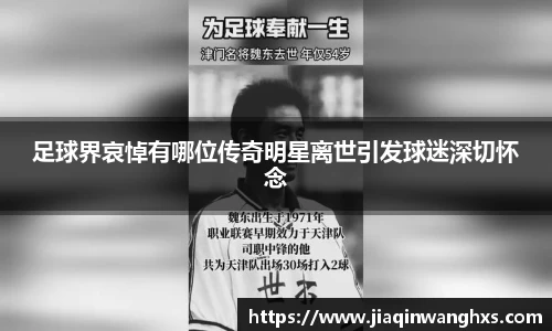 足球界哀悼有哪位传奇明星离世引发球迷深切怀念