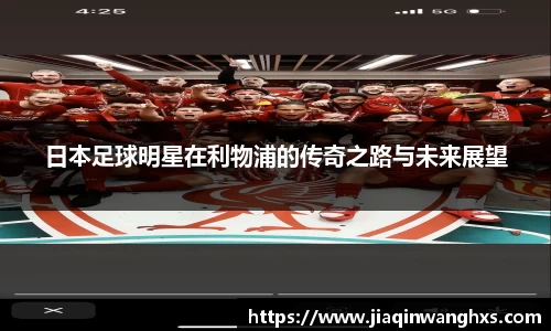 日本足球明星在利物浦的传奇之路与未来展望
