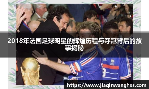 2018年法国足球明星的辉煌历程与夺冠背后的故事揭秘